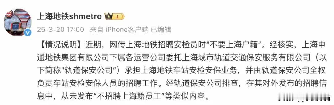 上海地铁及时说明，从未发布“不招聘上海籍员工”等类似内容。
上海地铁不招上海籍员