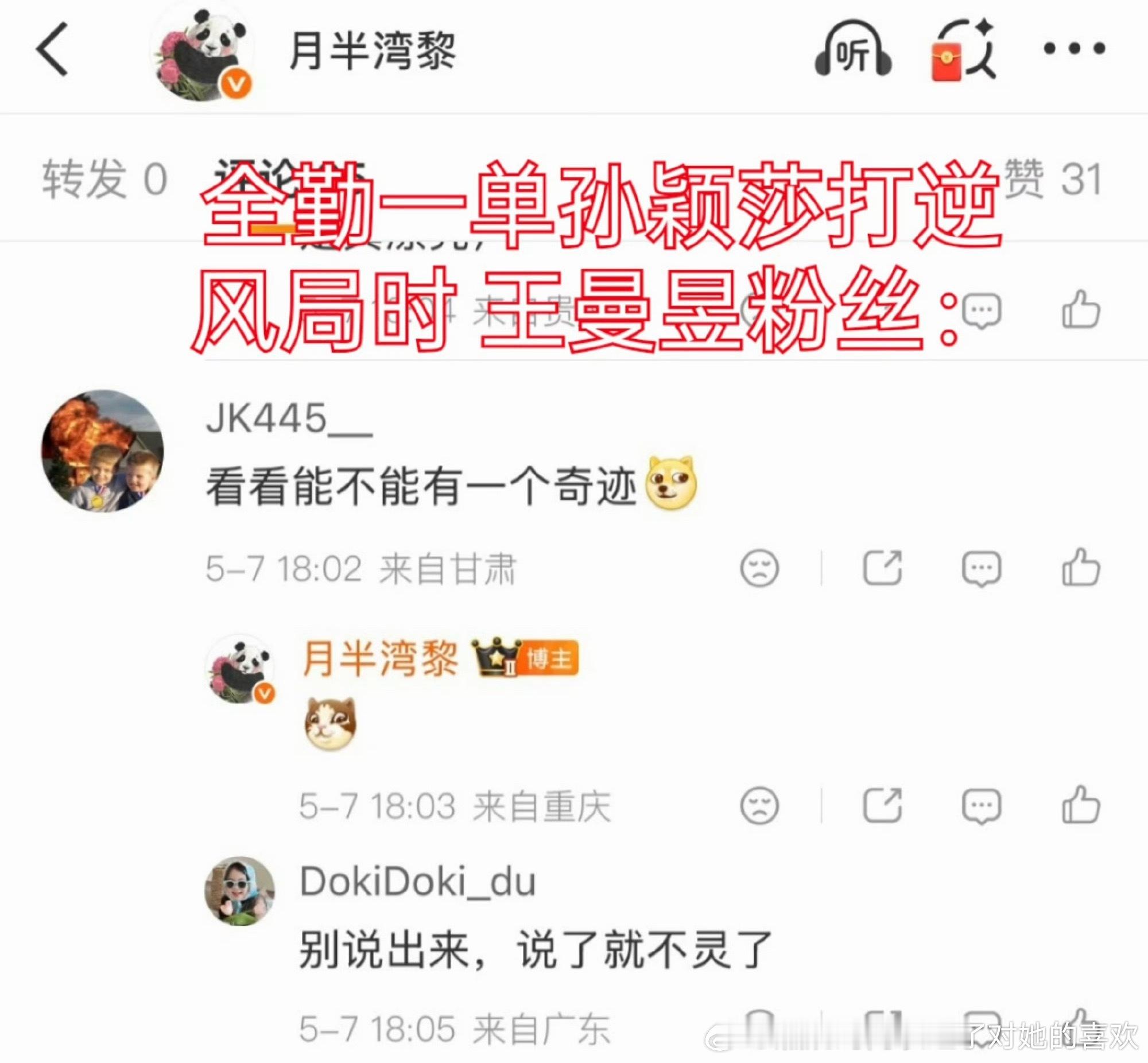 王曼昱粉丝真的太吓人了，孙颖莎怎么你们了，上场少就是好，站着说话不腰疼
