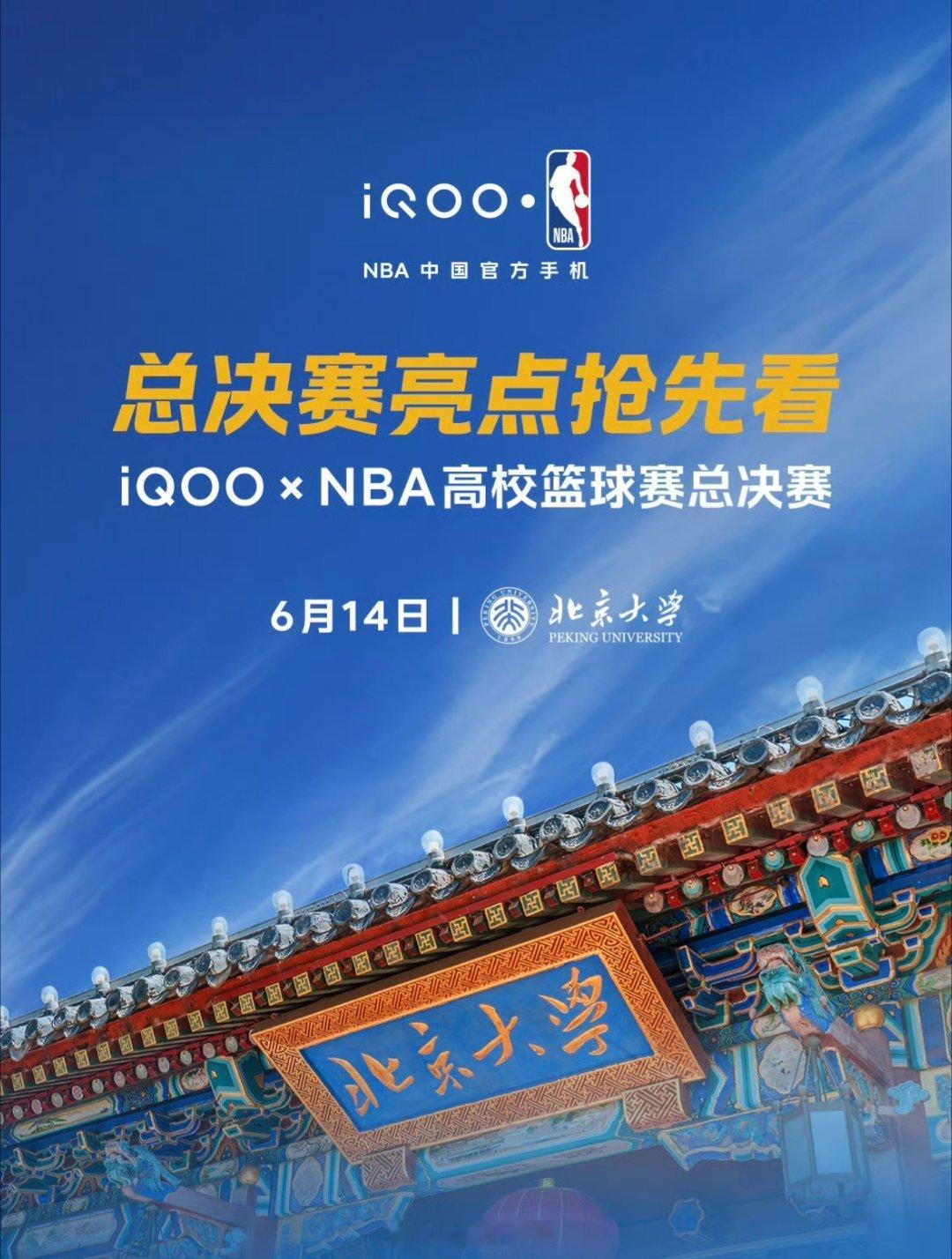 终于等到了！iQOO×NBA高校篮球赛总决赛的王炸阵容！郭艾伦+朱芳雨+街球大咖