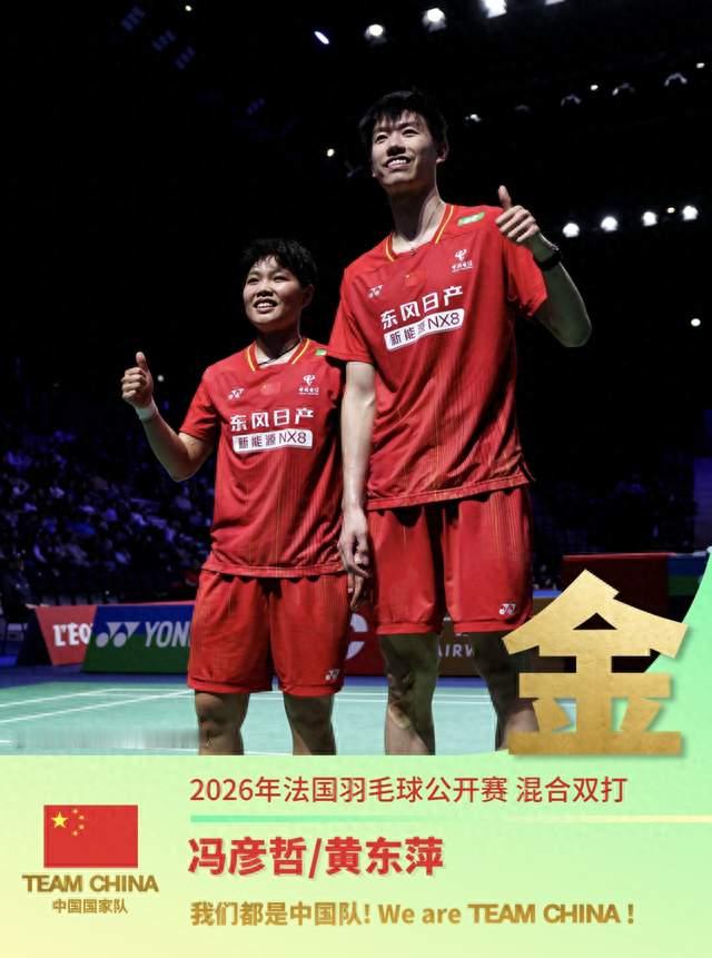 法国羽毛球公开赛，中国组合冯彦哲/黄东萍直落两局击败马来西亚组合许邦荣/赖沛君，夺得冠军，实现法国羽
