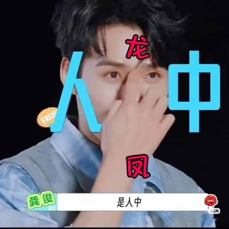 孙红雷说龚俊老了就这样好演员就是这样百变，大家快去地球超新鲜第二季