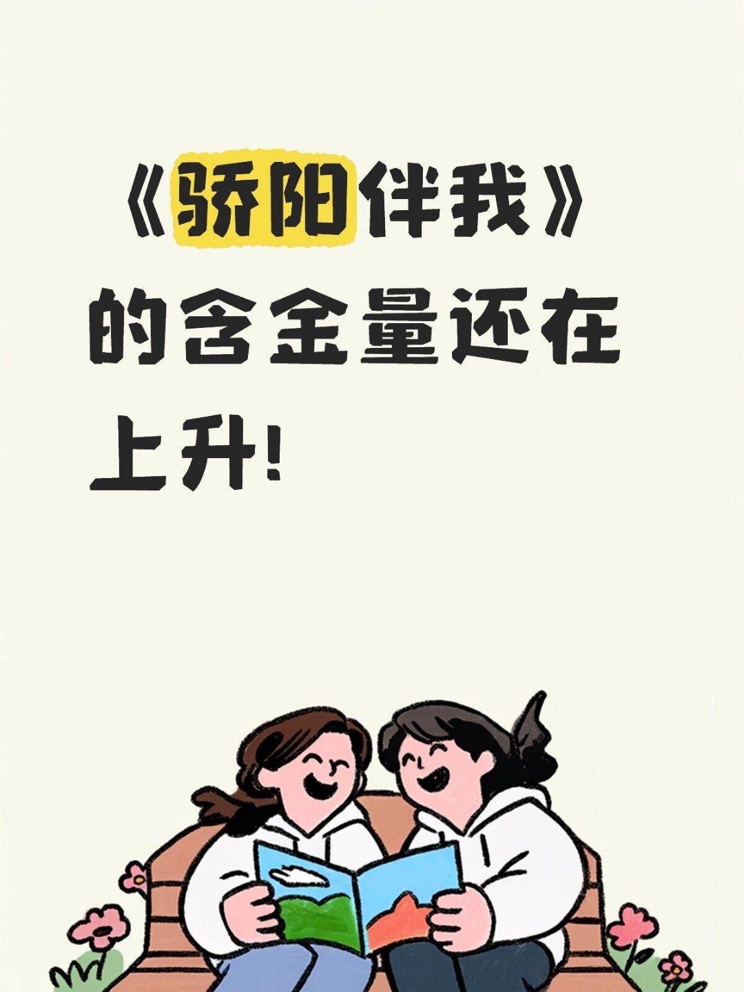 《骄阳伴我》的含金量还在上升！ 