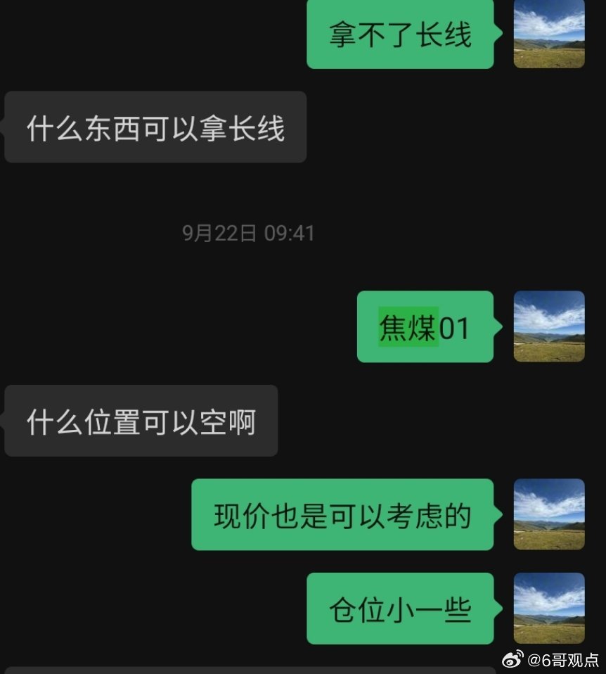 风险是大了点，不过利润很高。焦煤 ​​​
