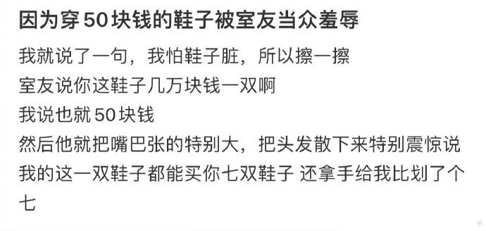 因为穿50块钱的鞋子被室友当众羞辱 ​​​