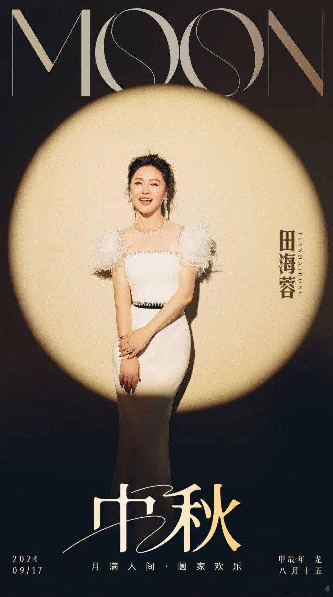 #田海蓉 ｜中秋快乐 🥮 月光旖旎 🎑 共赏星辰 所求皆圆 🌕 万事胜意 