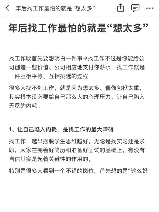 年后找工作最怕的就是“想太多”