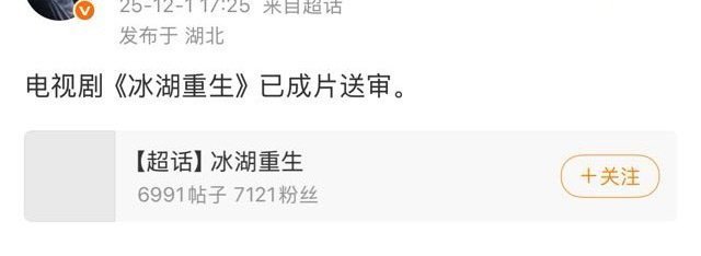 冰湖重生已送审李昀锐冰湖重生送审 冰湖重生已送审，李昀锐主演的冰湖重生送审，咱就