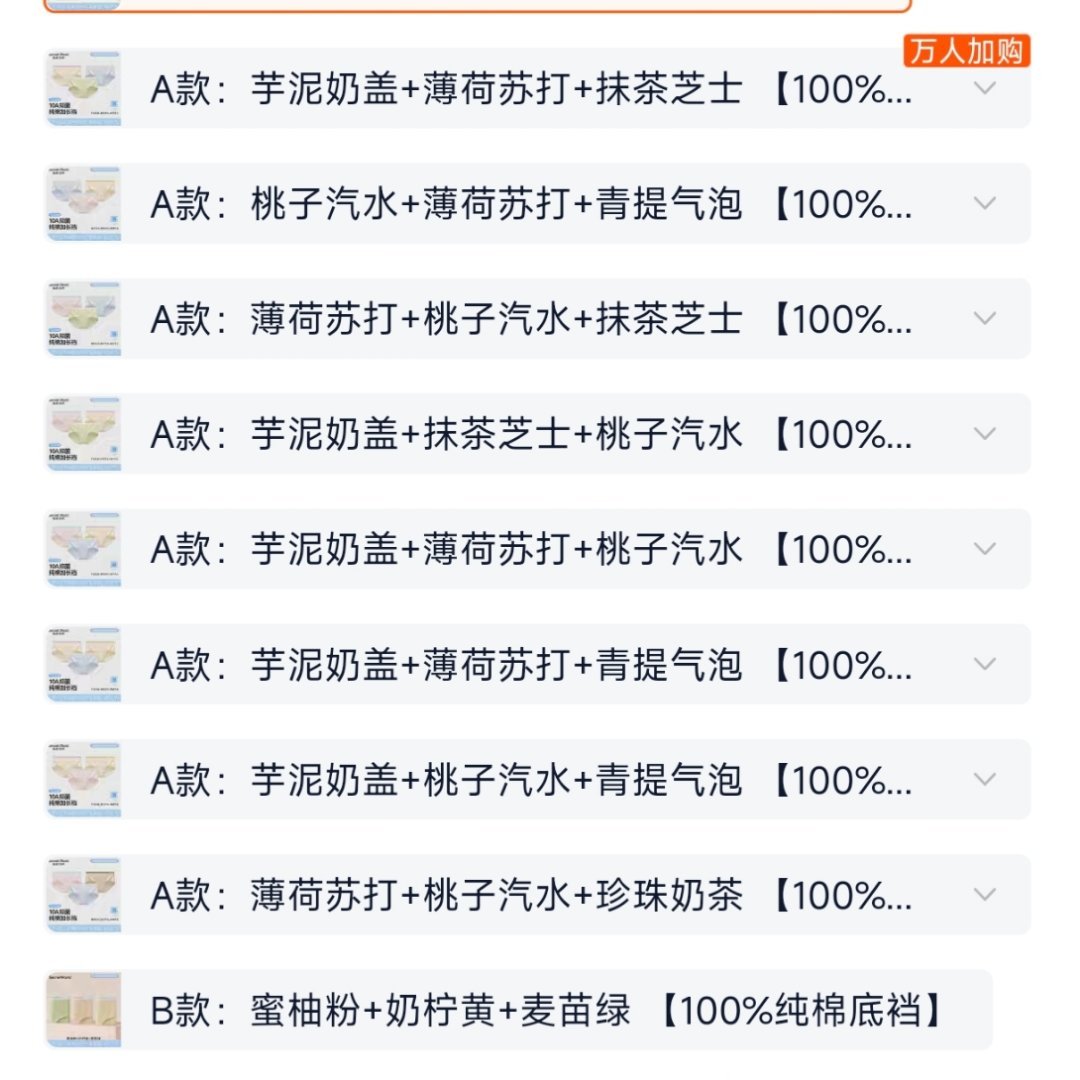 我一直不懂，内裤就内裤，好好去介绍材质和颜色不行吗？为什么要叫什么蔓越莓 芋泥奶