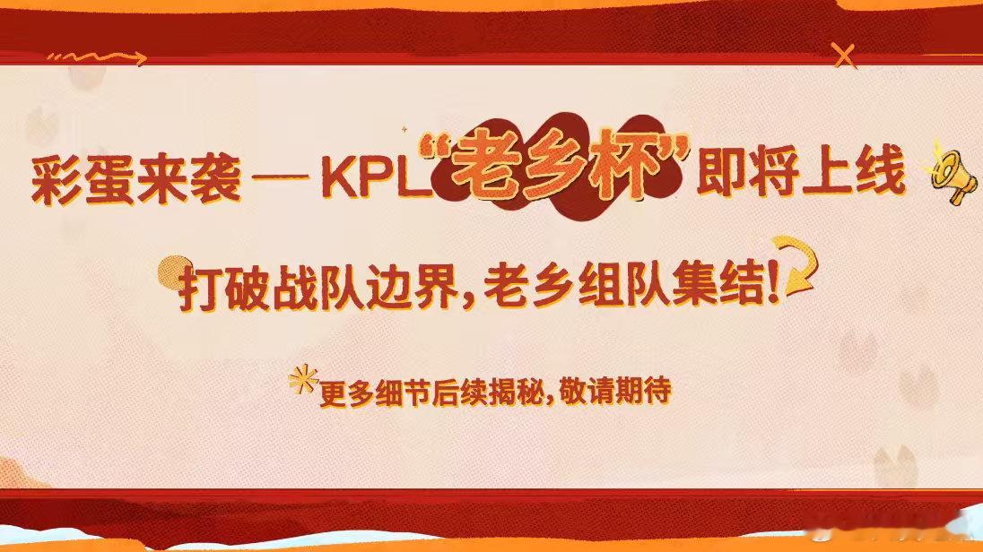 【讨论】KPL老乡杯即将来袭 你最期待哪个省份的组合？目前KPL 湖南应该是最多