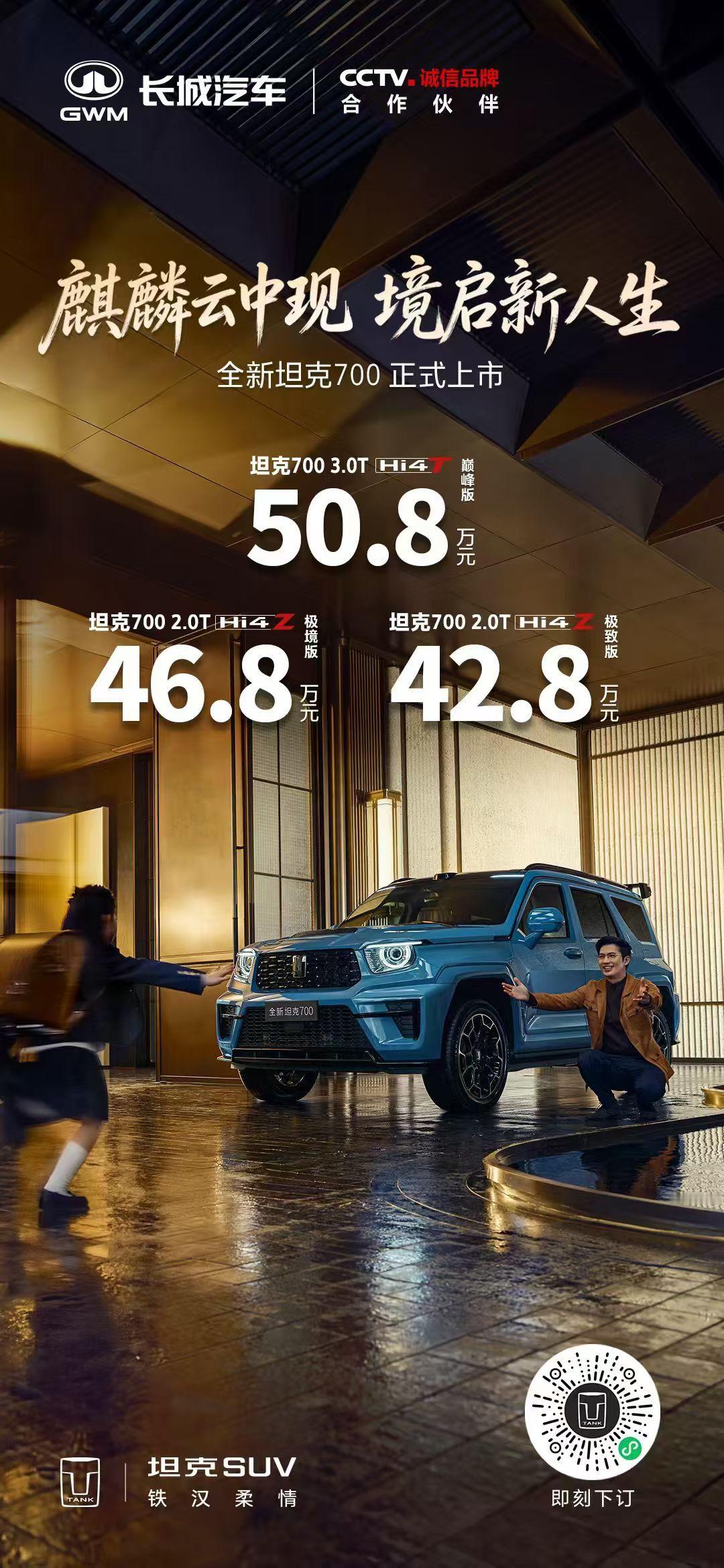 坦克700 这个价格不错，50 万就买电混 3.0T V6 了，只是这个海报是有