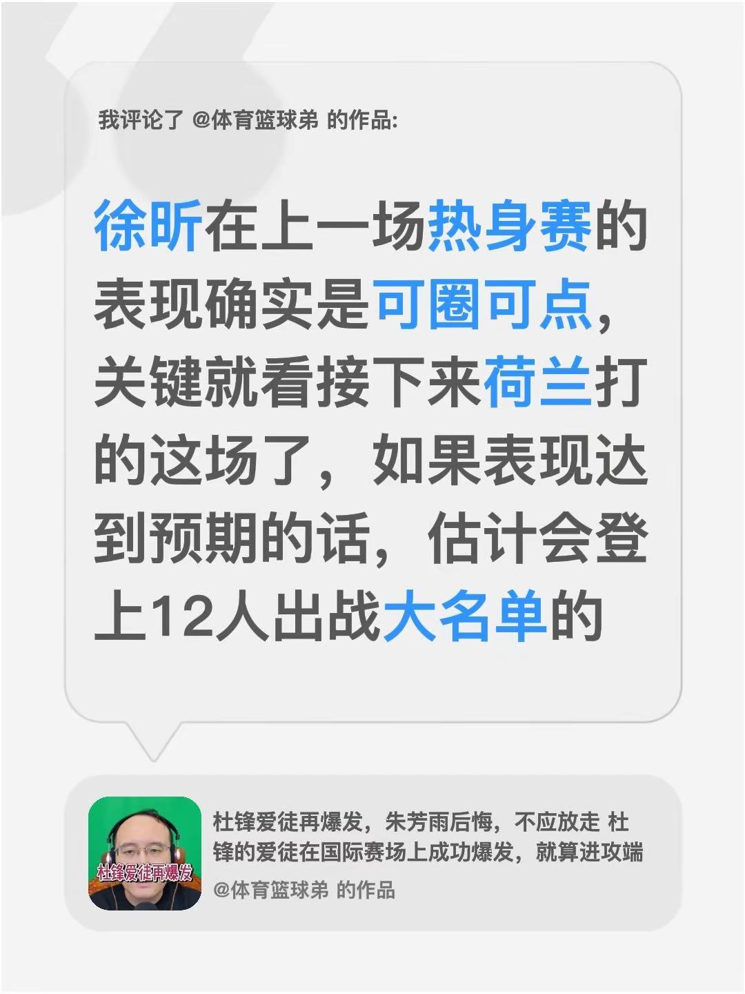 我评论了@体育篮球弟 的作品：徐昕在上一场热身赛的表现确实是可圈可点，关键就看接