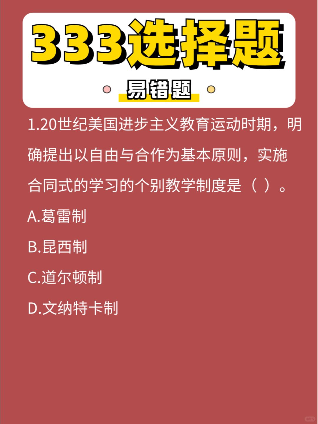 333选择「易错」题第②⑧弹，蟾宫折桂🎆