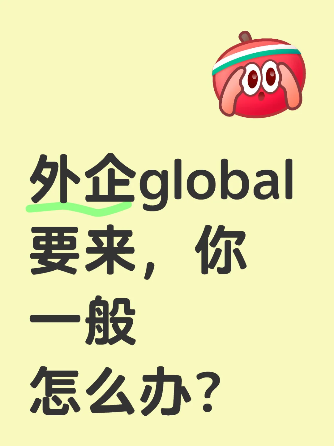 外企global要来，你一般怎么办？