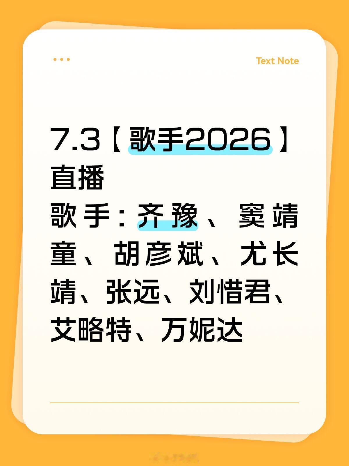 歌手7.3【歌手2026】直播7.3【歌手2026】直播歌手: 齐豫、窦靖童、胡