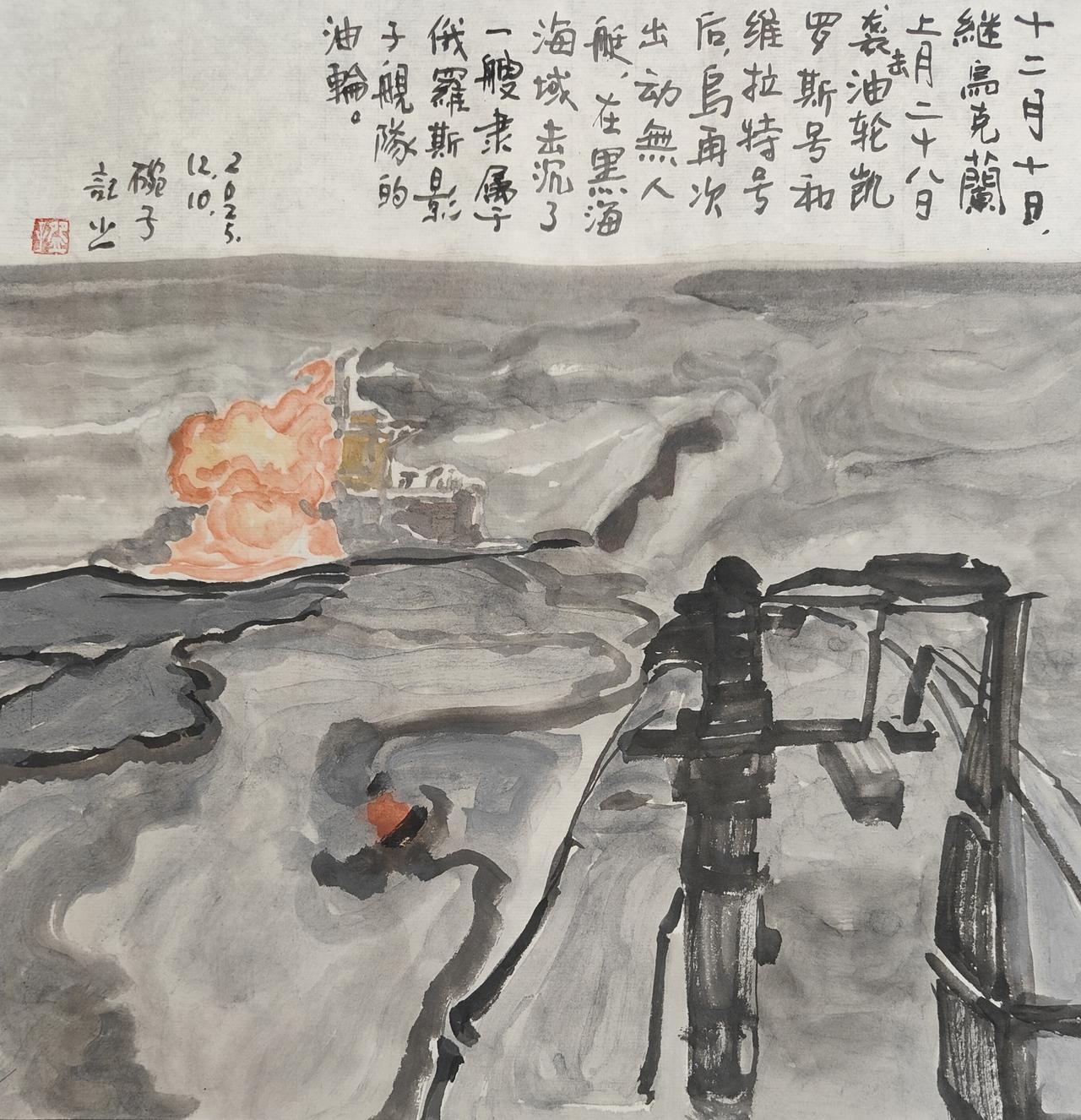 2025碗子记事：12月10日，继乌克兰上月28日袭击油轮凯罗斯号和维拉特号后，