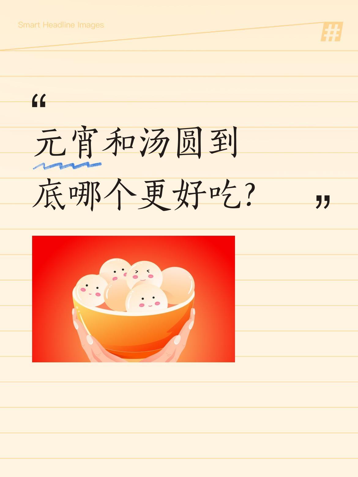 元宵和汤圆到底哪个更好吃？
闫学晶和王为念在节目里为这事争起来了，一个说元宵好吃