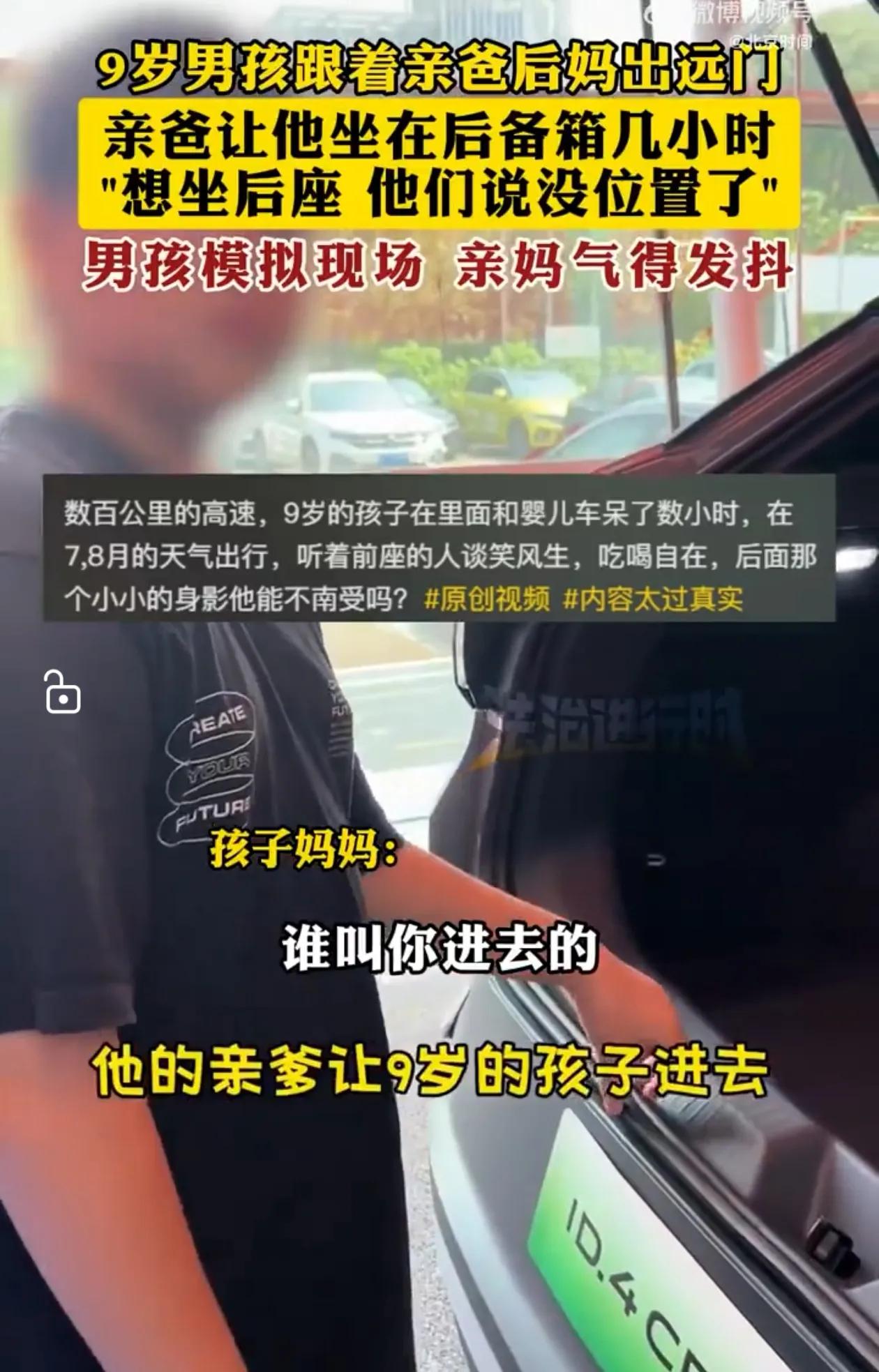 这小男孩也太可怜了吧！
由于爸爸的车坐不下那么多人，就把小男孩塞在后备箱了，同时