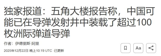 中国已经部署100多枚洲际导弹？
 
12月23日，我国外交部发言人林剑就路透社