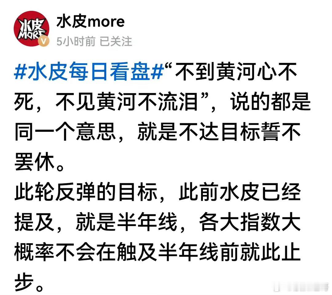 水皮认为不到黄河不死心，次轮反弹目标位就是半年线。是否可以这么理解：A股是反弹不