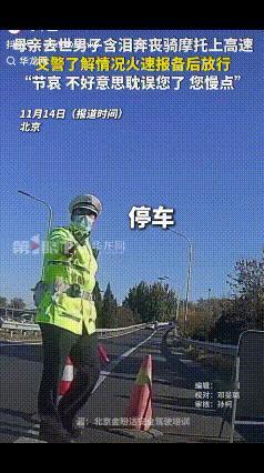 “这样的交警怎么能让人不爱！”北京一男子骑摩托车上高速，交警发现后持甩棍拦住了他