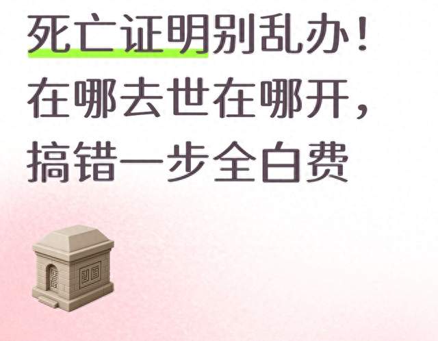 死亡证明别乱办！在哪去世在哪开，搞错一步全白费