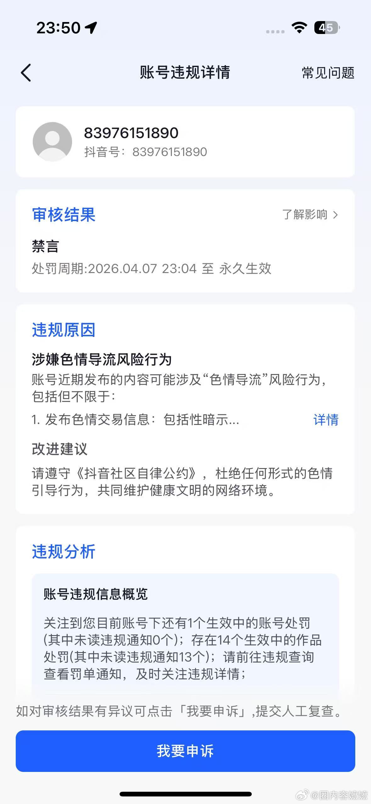 抖音今天被永久封号了，发了几条明星作品，爆了一条，说涉及色情这种还能解封嘛？抖音