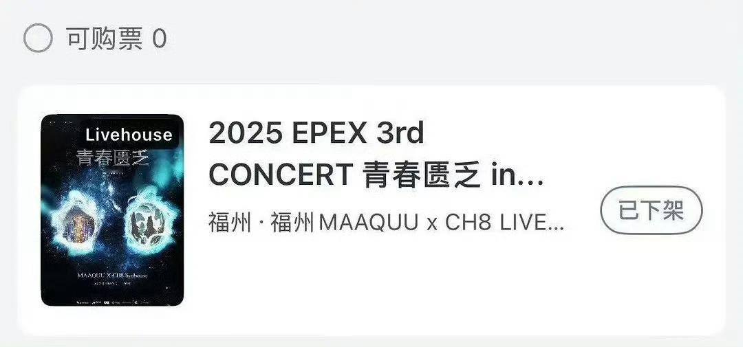 EPEX福州演唱会下架了 EPEX福州演唱会下架了 ！ ​ ​​​