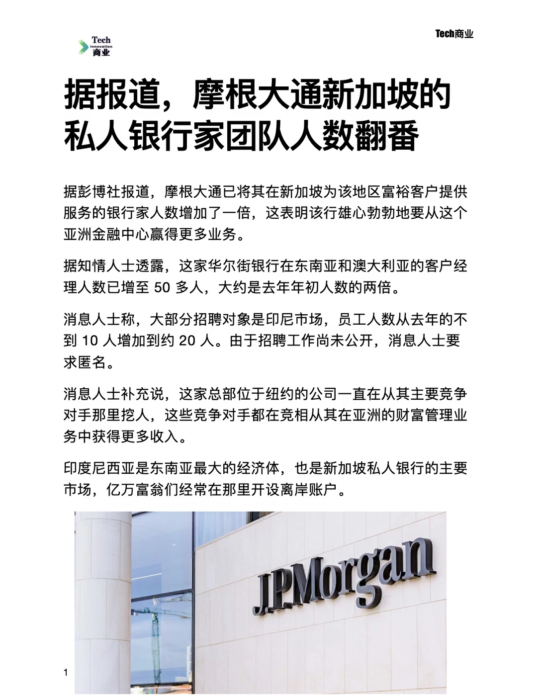 摩根大通新加坡的私人银行家团队人数翻番