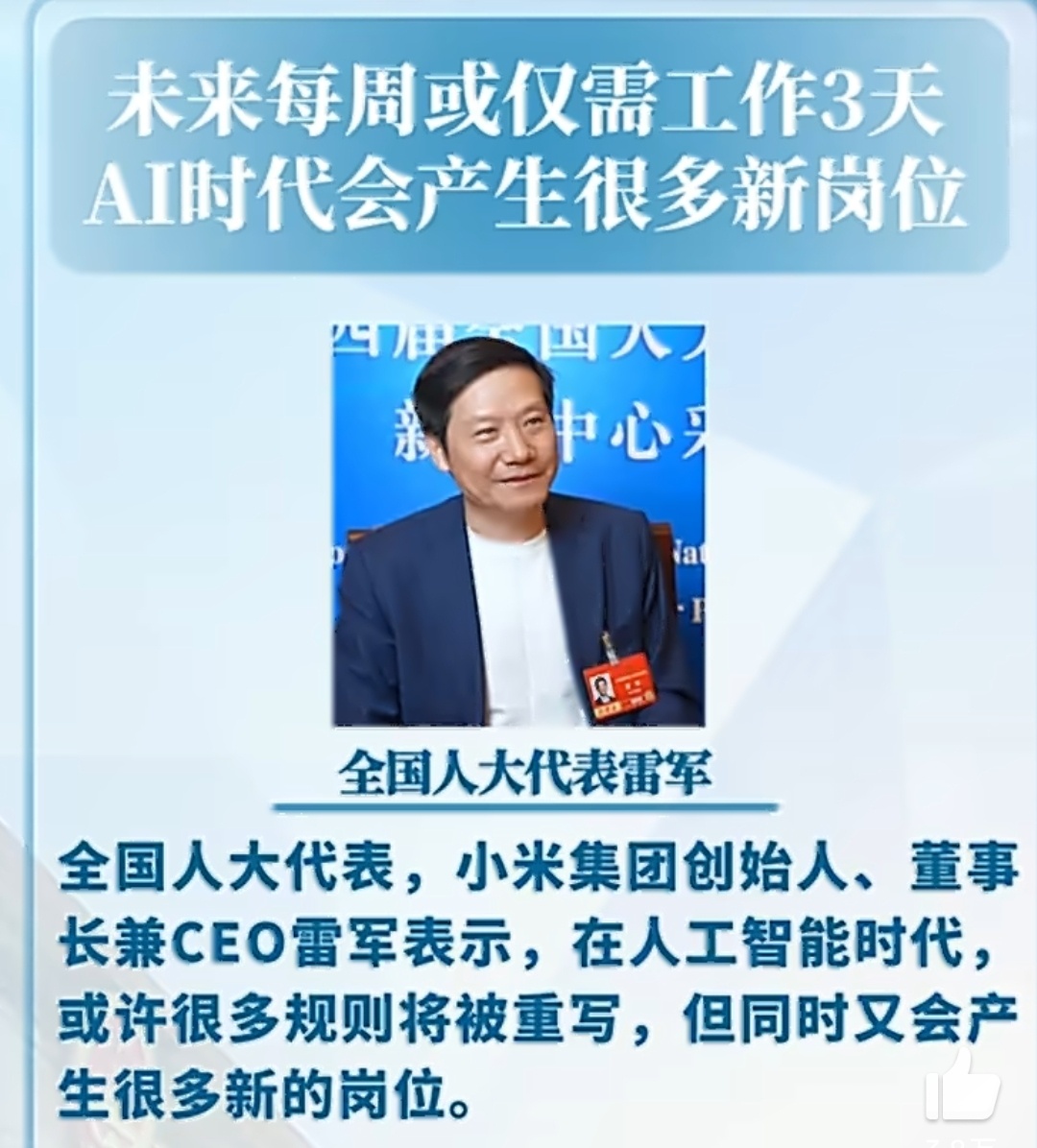 雷军说未来每周或仅需工作3天好是挺好的，有些岗位会被取代，同时会产生很多新的岗位