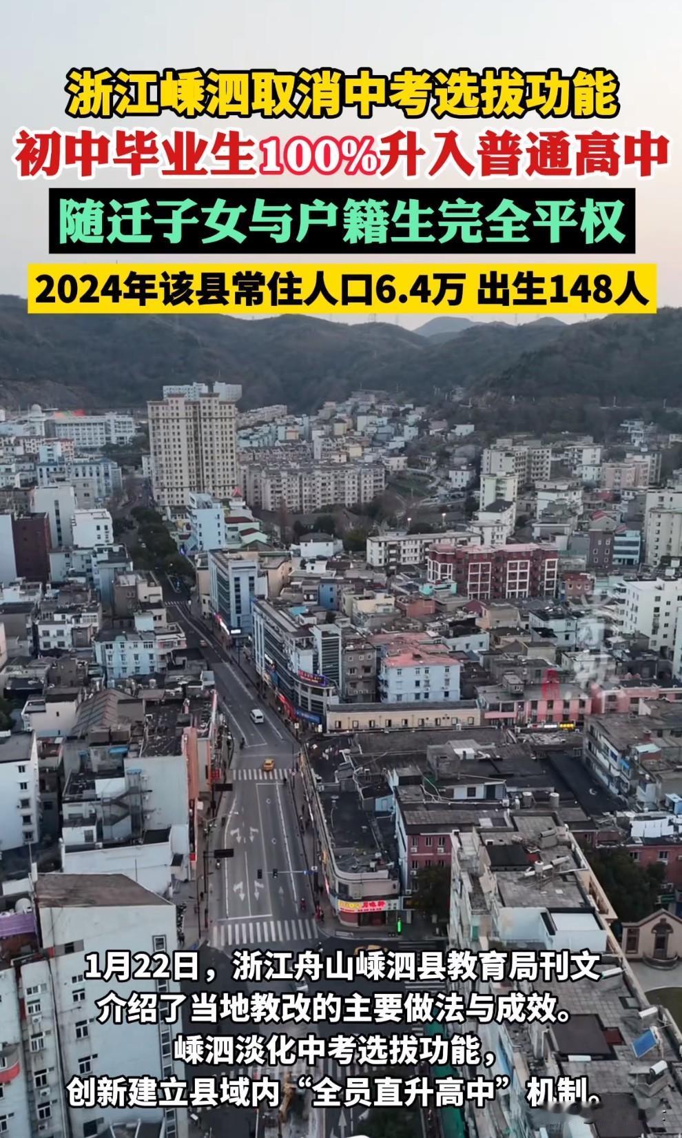 初升高 100% 升学来了！近日浙江舟山嵊泗县取消中考选拔给你，从此初中学生 1