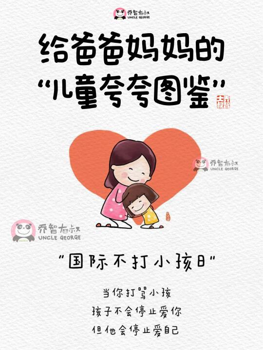 今天是国际不打小孩日，给家长们的夸夸图鉴