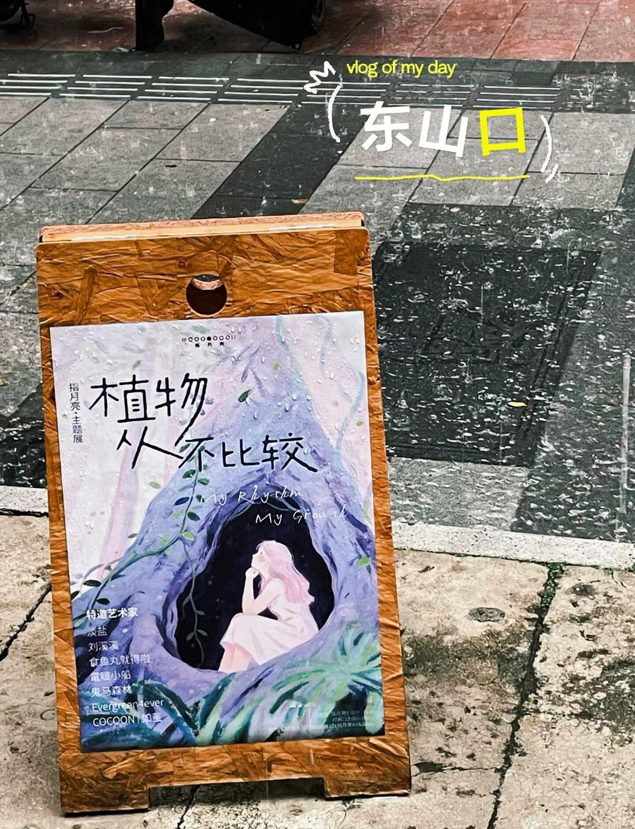 东山口｜私人画展免费逛✨主理人店太好拍
谁懂啊！！
周末去广州东山口暴走一天
我