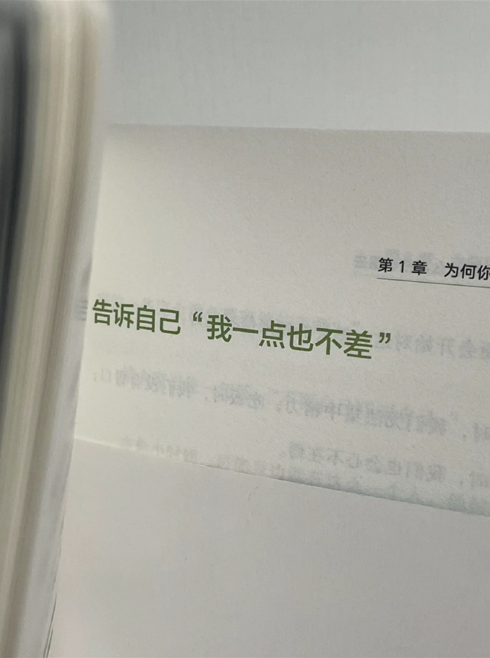 “我一点都不差” ​​​