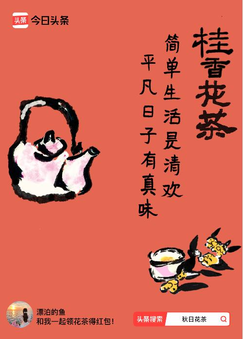 秋日领花茶我领到了秋日限定花茶：简单生活是清欢，平凡日子有真味，戳这里👉快来领