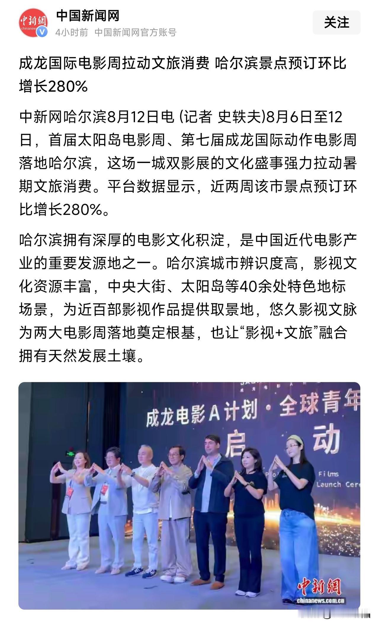 太厉害了！成龙电影周直接把哈尔滨文旅带火了
 
哈尔滨真的太牛了！
各路大牌明星
