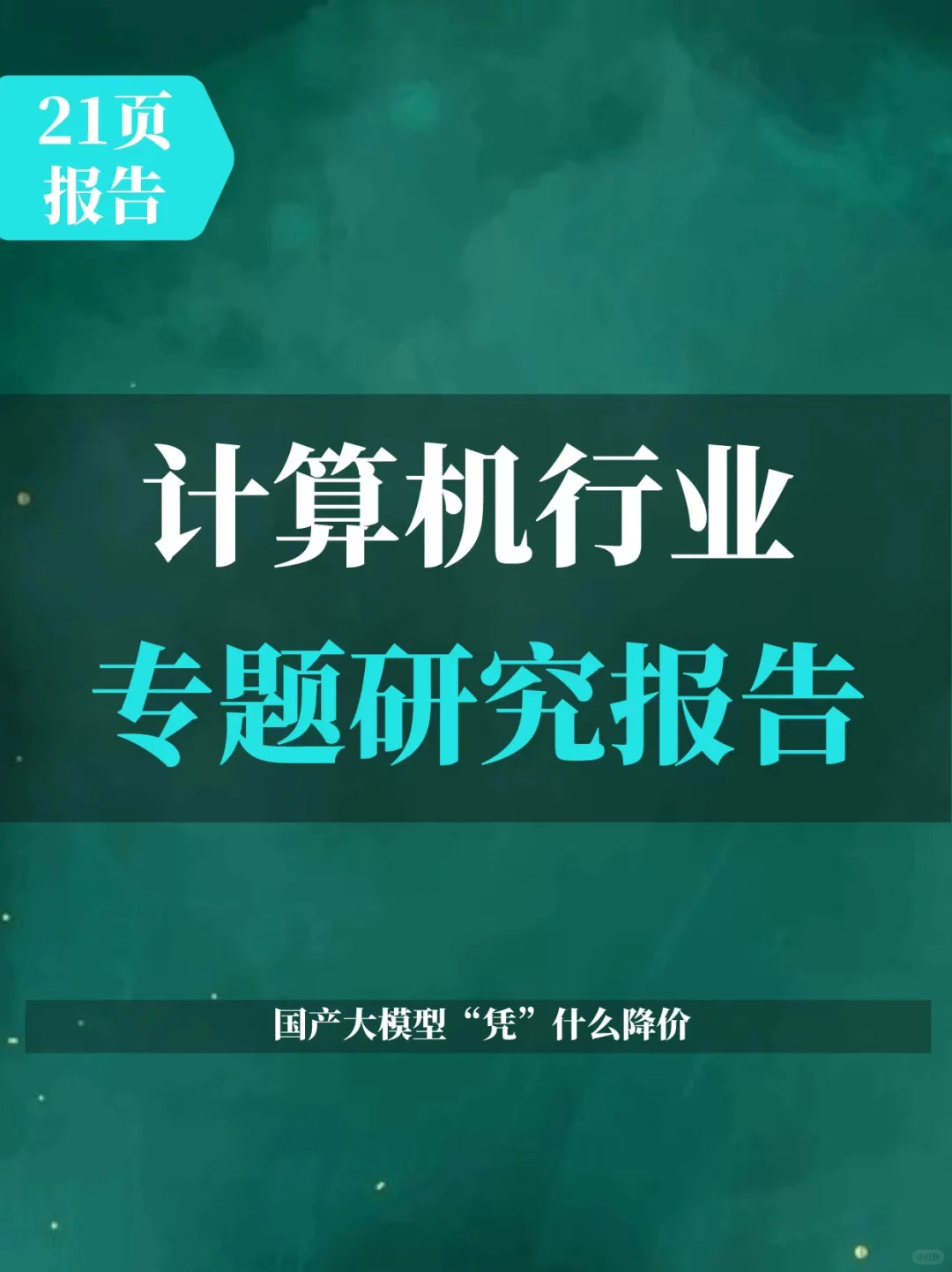 计算机行业专题研究