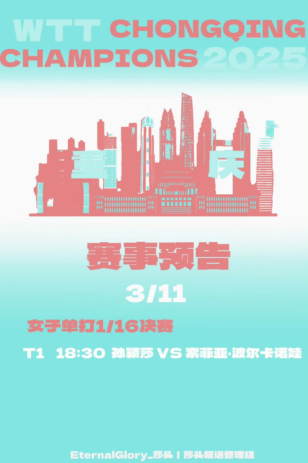孙颖莎不参加全运会资格赛单打会参加团体~以及今晚也有比赛小莎可以看~欢迎大家来支