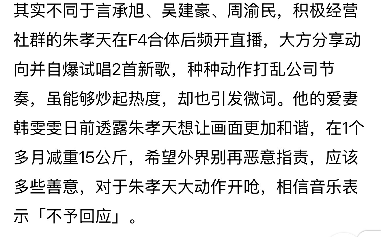 相信音乐对朱孝天喊话表示：“不予回应。”昨天，朱孝天发布视频回应缺席f4演唱会，