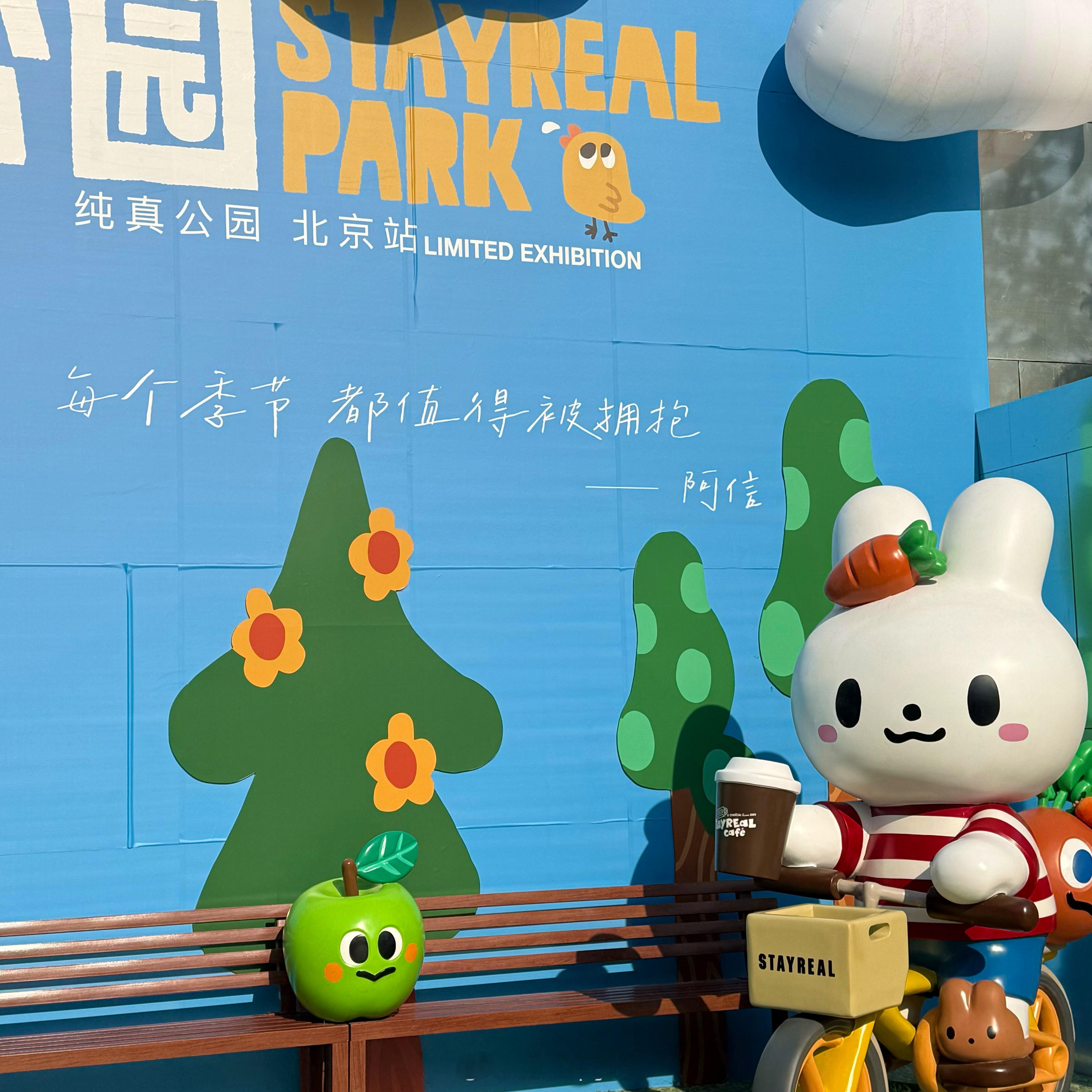 来充电了 北京·STAYREAL PARK