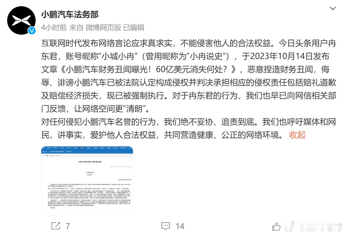 小鹏汽车法务部发文，今日头条用户冉东君，账号昵称“小城小冉”（曾用昵称为“小冉说