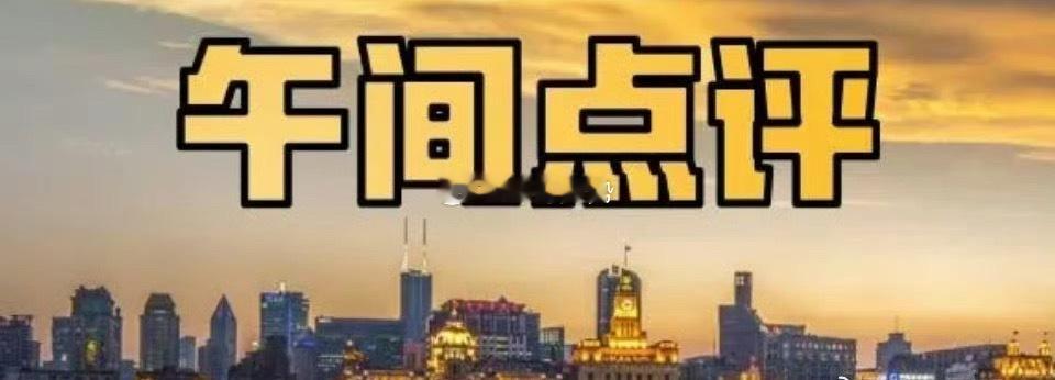 上午A股市场高开低走，沪指下跌15点险守4000点，日k线再次回踩五日均线。午后