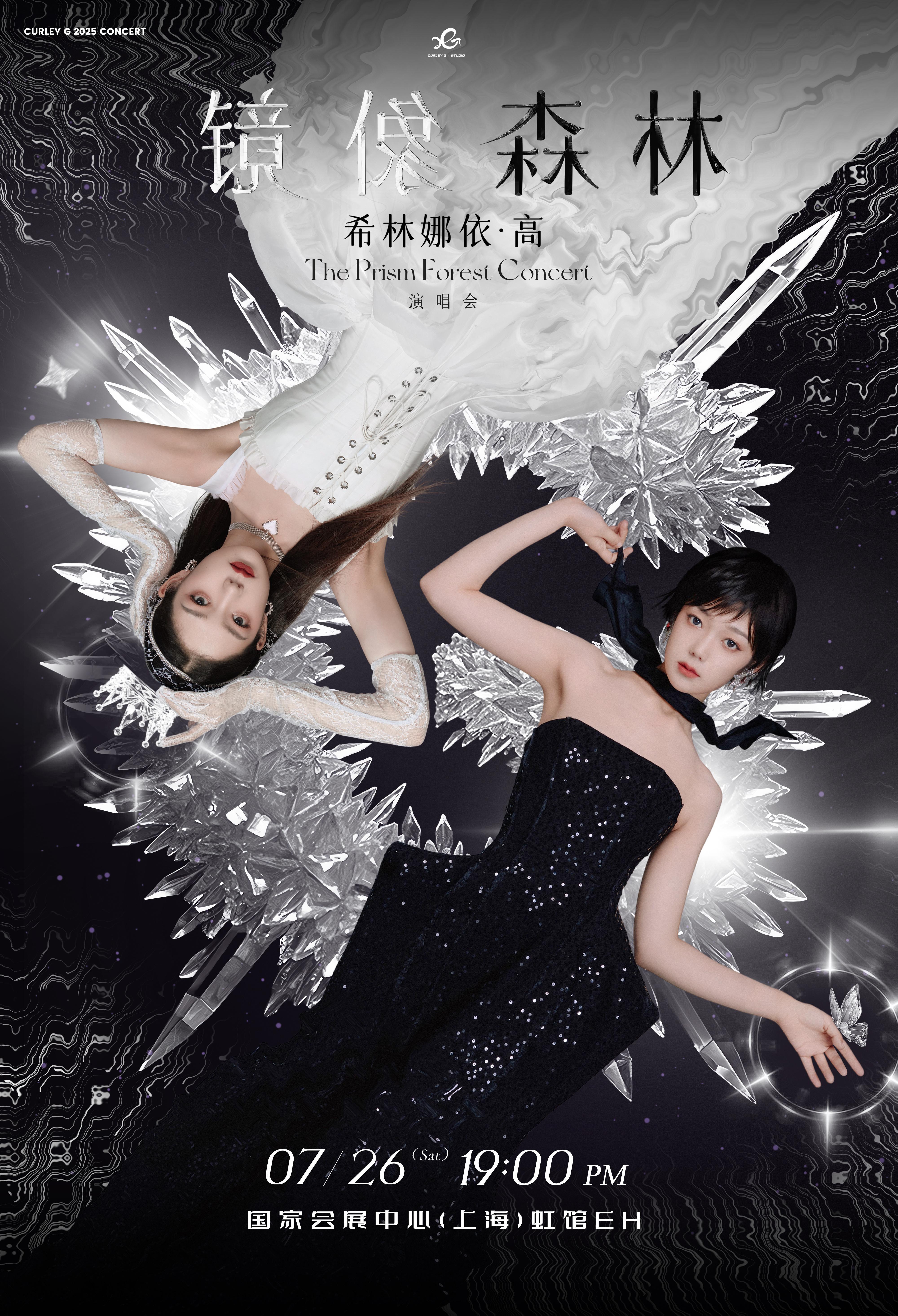 希林娜依高物料偷跑 手快的已经存图了！希林娜依高「镜像森林」演唱会周边提前曝光，