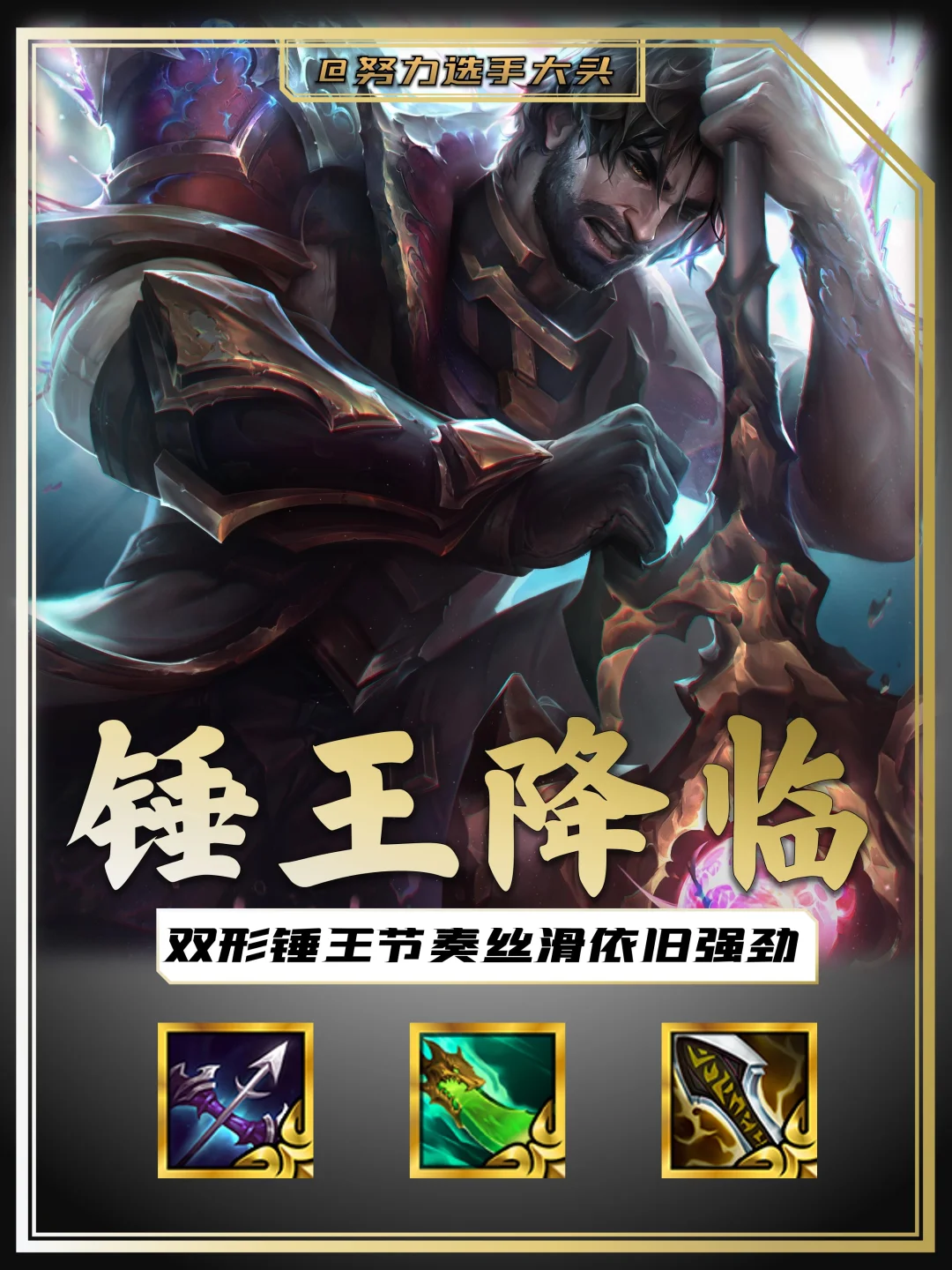 锤王降临！金铲铲最强雇佣兵出现！