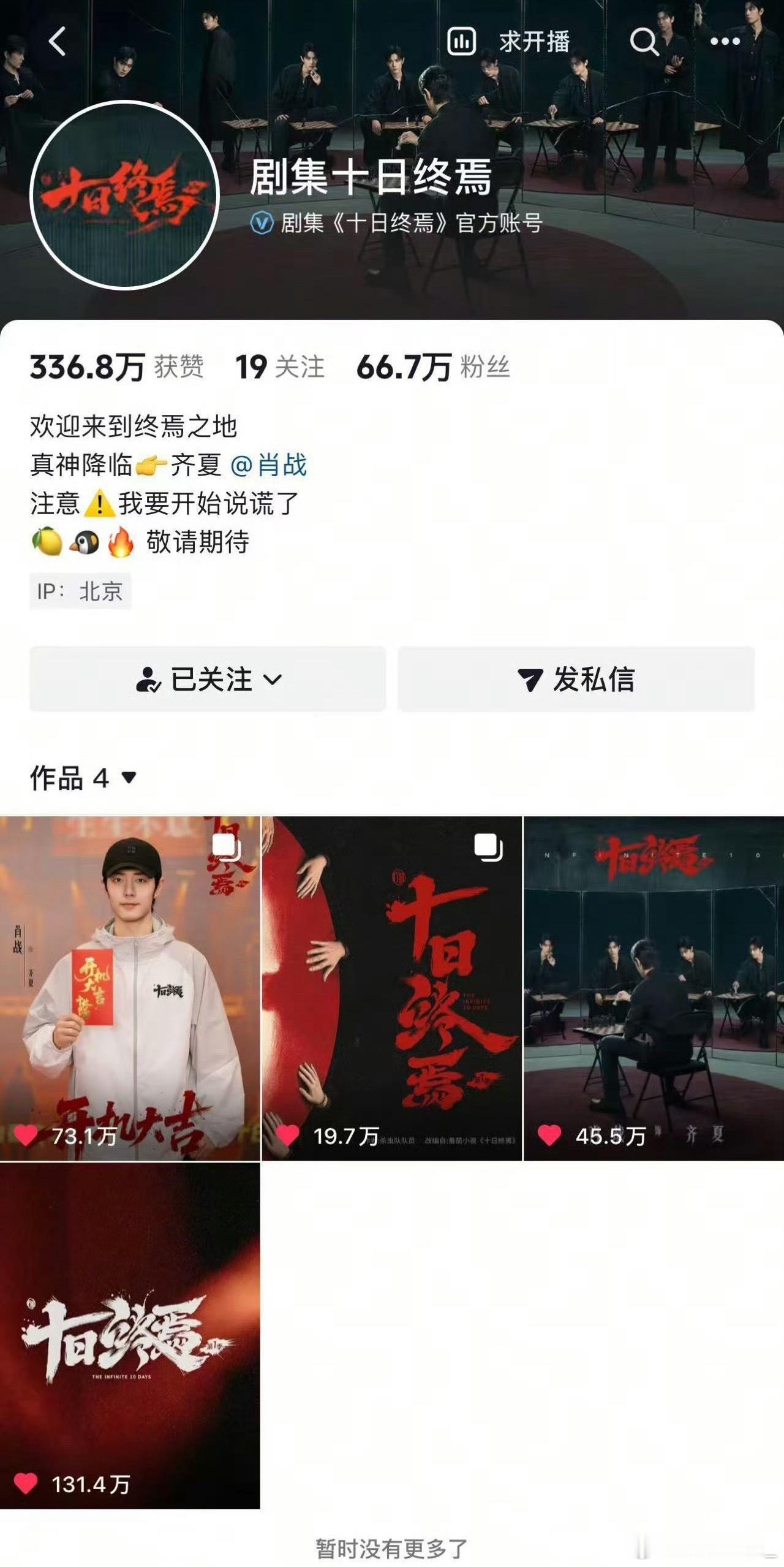 卧槽！十日终焉昨天发的三条预告视频全被下了，十日昨天的几个视频好高赞的，太火了就
