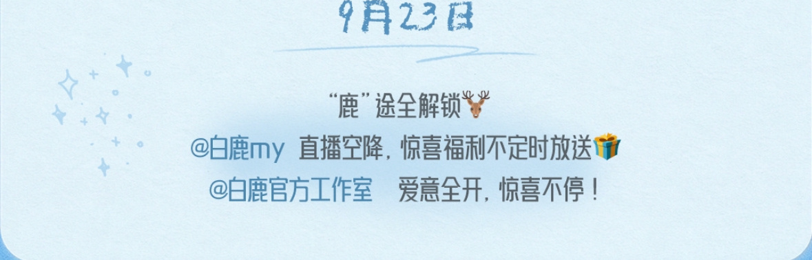 白鹿0923生日快乐🦌幸福鹿923号 生日当天有直播的意思吗[干饭人] ​​​