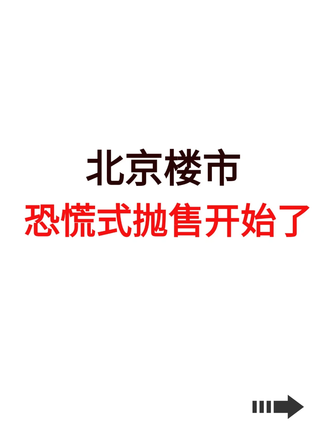 北京楼市，恐慌式抛售开始了！