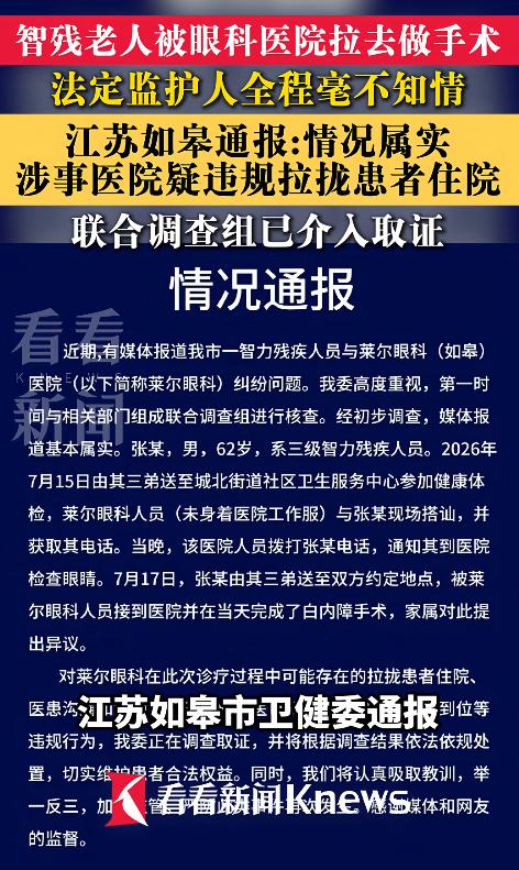 丧心病狂！江苏如皋62岁三级智残老人去社区体检，两天后竟被眼科医院接走做了白内障