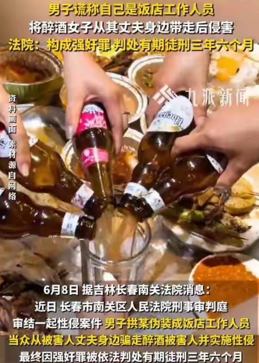 吉林长春一女子醉酒，丈夫在旁应酬。邻桌男子假扮服务员，谎称“帮你扶她去休息”，丈
