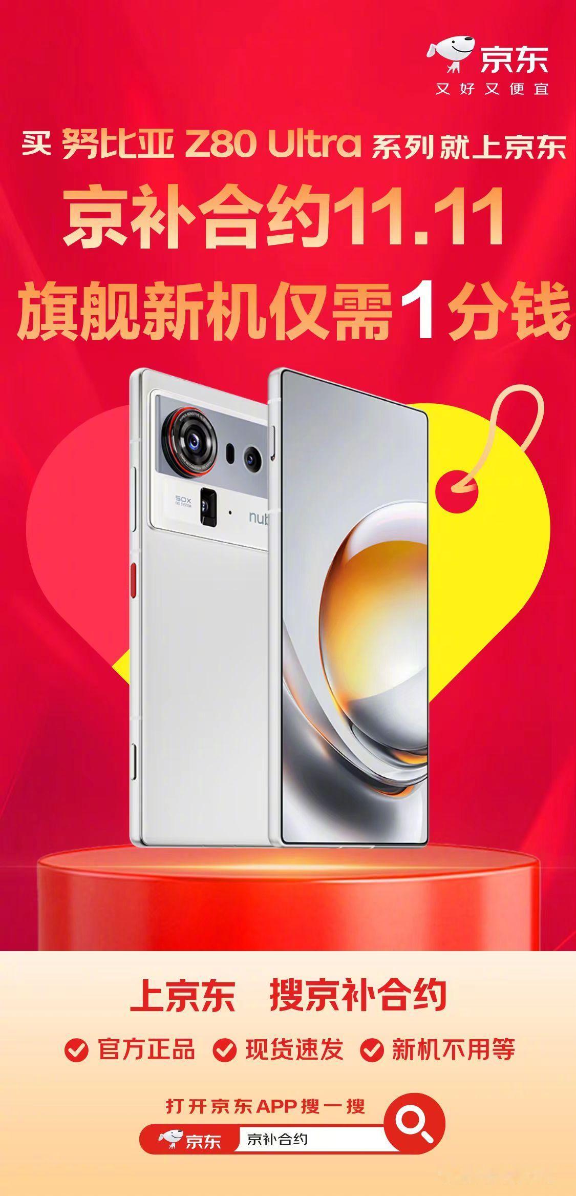 什么啊？！？京东1分钱最新旗舰手机这个努比亚Z80 Ultra是我可以摸到的嘛！