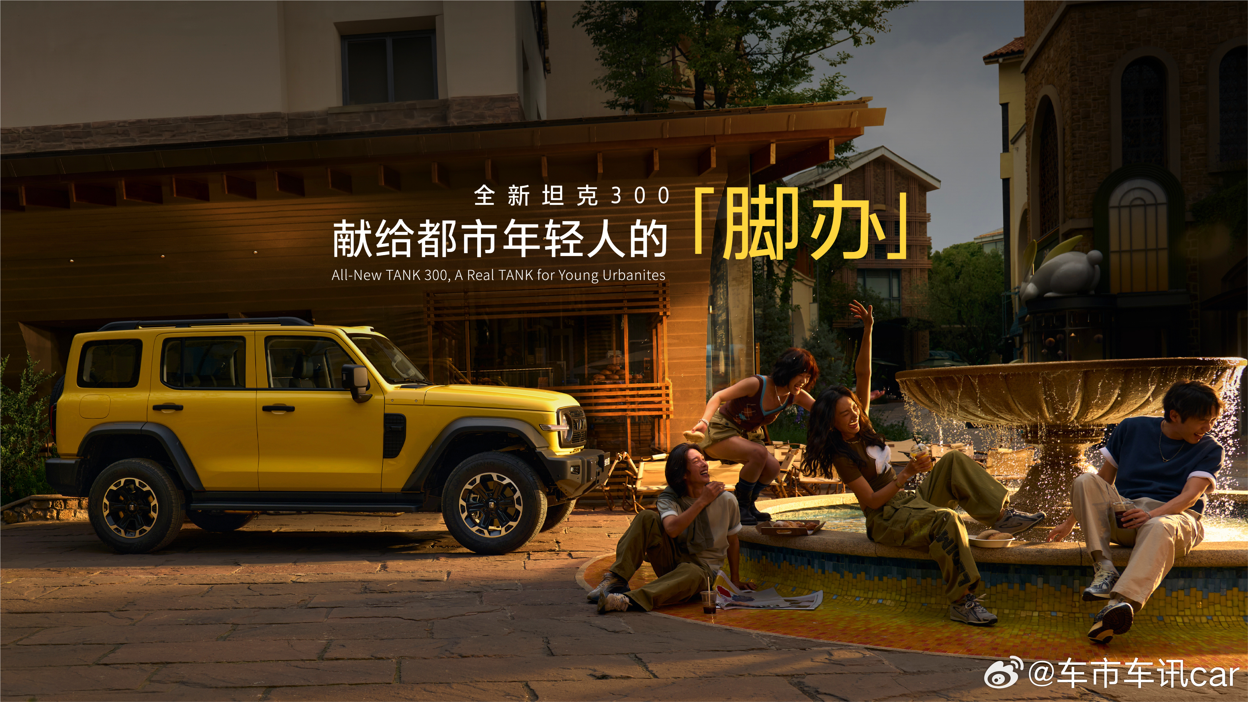 闲时玩手办，出发开脚办全新坦克300给你随时出发的勇气做年轻人自由去闯的大玩具全